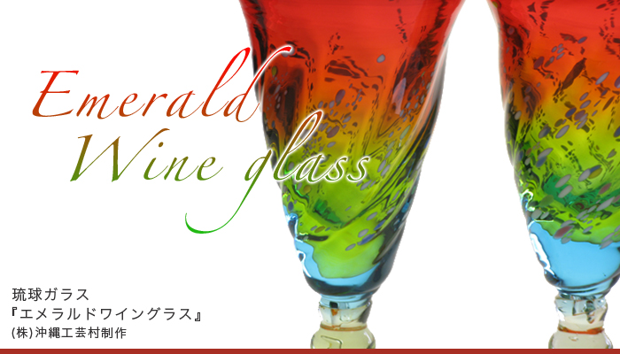 琉球ガラス　エメラルドワイン