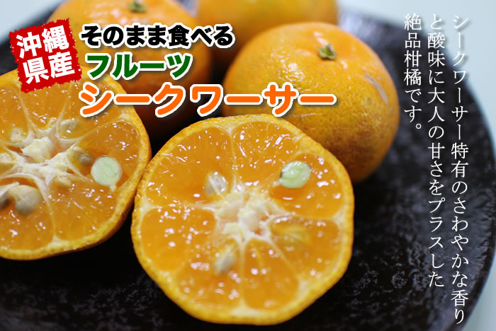 そのまま食べるフルーツシークワサーは、シークワサーと特有のさわやかな香りと酸味に、大人の甘さをプラスした絶品柑橘です。