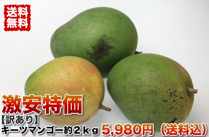 訳あり・自宅用】キーツマンゴー 約２Kg（2〜5玉入り） のお取り寄せは