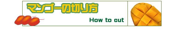 マンゴーの切り方