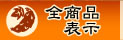 全商品表示