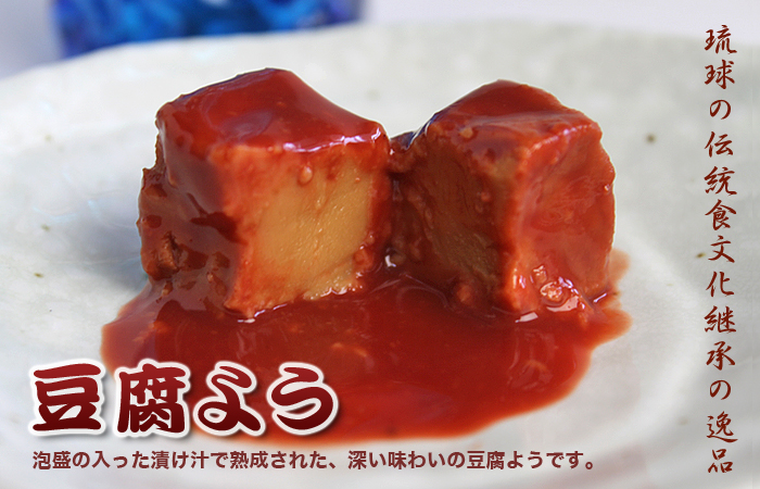 琉球料理　豆腐よう