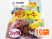 砂肝ジャーキー（コショウ味）×10袋セット